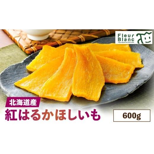 ふるさと納税 野菜類 サツマイモ 北海道 苫小牧市 北海道産紅はるか「ほしいも」600g
