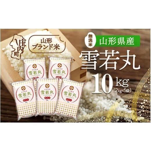 ふるさと納税 米 山形県 庄内町 山形県産 雪若丸 無洗米 10kg 2kg×5袋 令和7年産 2025年産 ブランド米 米 国産 単一原料米 山形 庄内平野 10kg(2kg×5袋)