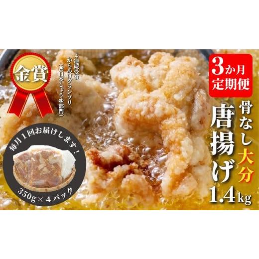 ふるさと納税 鶏肉 唐揚げ 大分県 豊後高田市 定期便・毎月お届け 骨なし大分からあげ1.4kg×3か月
