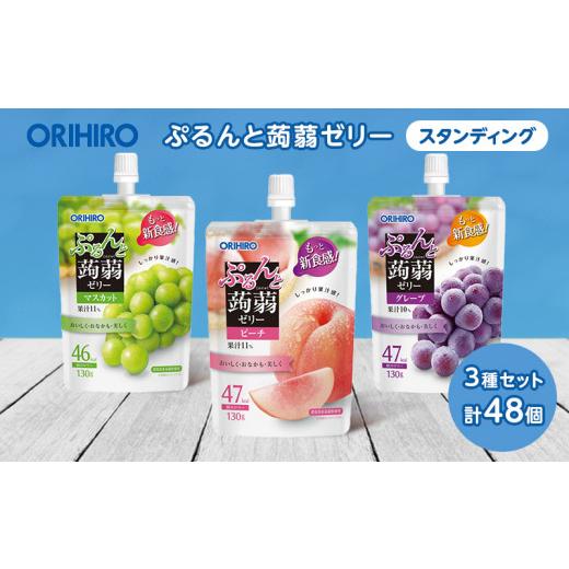 ふるさと納税 菓子 ゼリー 群馬県 富岡市 オリヒロ ぷるんと蒟蒻ゼリー スタンディング 3種セット 計48個(16個×3種) こんにゃく ゼリー 詰合せ セット 食べ比…