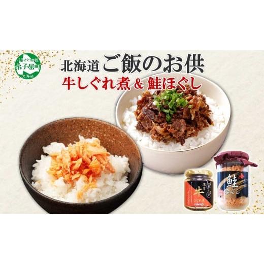 ふるさと納税 缶詰・瓶詰 肉類 北海道 弟子屈町 435.ご飯のお供 鮭ほぐし 牛しぐれ煮 おすすめ 食べ比べ セット 鮭 シャケ 魚 牛肉 和牛 ごはんのお供 ごはん…