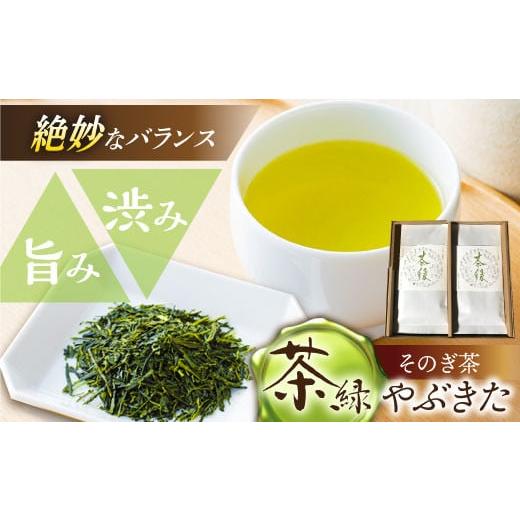 ふるさと納税 長崎県 東彼杵町 [2024新茶]そのぎ茶[茶縁]「やぶきた」100g×2袋入り 茶 ちゃ お茶 おちゃ 緑茶 りょくちゃ 日本茶 茶葉 東彼杵町/東坂こ…