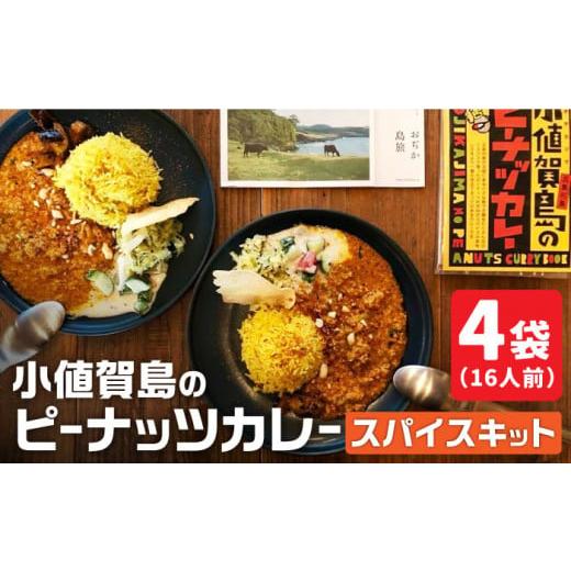 ふるさと納税 長崎県 小値賀町 [ スパイスカレー ] 小値賀島のピーナッツカレー スパイスキット 4セット [DAA022] スパイス カレー 本格 簡単 ミールキット …