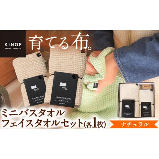 ふるさと納税 タオル・寝具 セット 徳島県 上勝町 タオル KINOF ミニバスタオル ・ フェイスタオル セット ナチュラル 各1枚 [30日以内に出荷予定(土日祝除く…