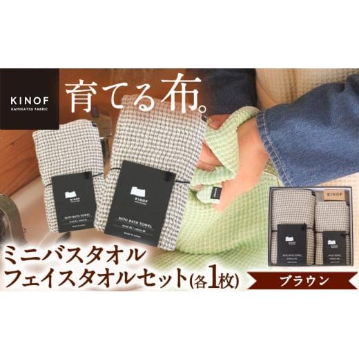 ふるさと納税 タオル・寝具 セット 徳島県 上勝町 タオル KINOF ミニバスタオル ・ フェイスタオル セット ブラウン 各1枚 [30日以内に出荷予定(土日祝除く)…