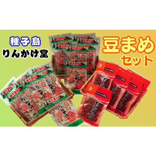 ふるさと納税 菓子 詰合せ 鹿児島県 西之表市 種子島 りんかけ堂 豆