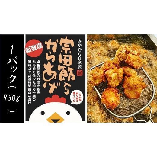 ふるさと納税 鶏肉 唐揚げ 高知県 土佐清水市 宗田節入りからあげ(冷凍950g)×1パック 唐揚げ から揚げ からあげ 揚げるだけ おつまみ お弁当 揚げ物 お…