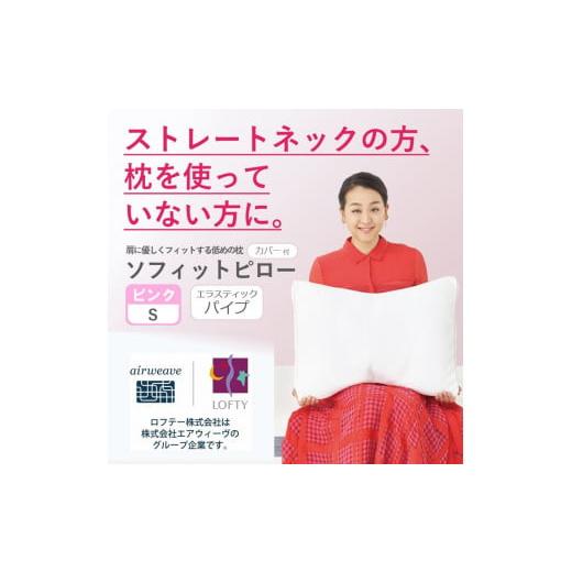 ふるさと納税 タオル・寝具 枕 兵庫県 西脇市 (エアウィーヴ グループ)ロフテー「ソフィットピロー エラスティックパイプ(枕カバー付)」S(MIDDLE)・ピ…