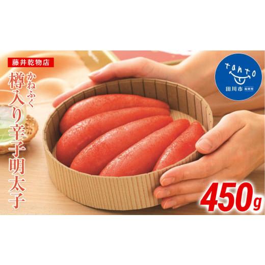 ふるさと納税 魚貝類 明太子 福岡県 田川市 かねふく 無着色 樽入り辛子明太子 450g ご自宅用