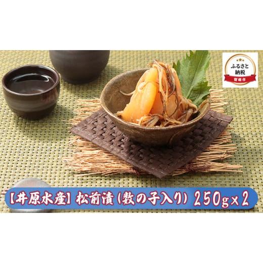 ふるさと納税 北海道 留萌市 [井原水産]松前漬(数の子入り)250g×2