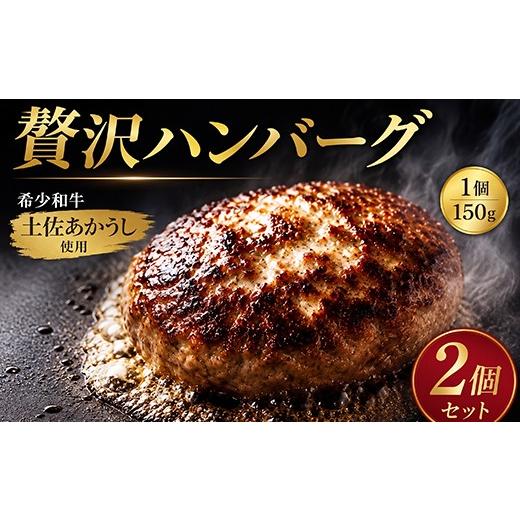 ふるさと納税 肉 ハンバーグ 高知県 室戸市 ハンバーグ 温めるだけ 湯煎 土佐あかうし100% ハンバーグ ハンバーグステーキ 150g×2個 自家製ソース 2種付き …