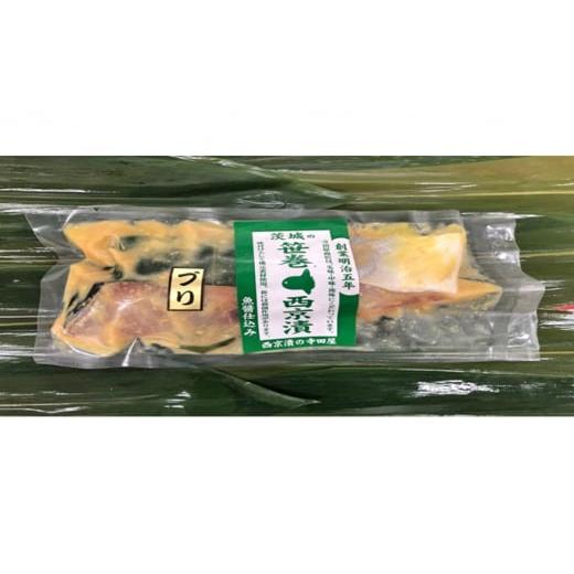 ふるさと納税 漬魚（味噌・粕等） 茨城県 常総市  完全受注・月10セット限定 寺田屋の笹巻西京漬 極 | 西京漬け 詰め合わせ 冷凍 切り身 漬魚 惣菜 ギフト 西…_2