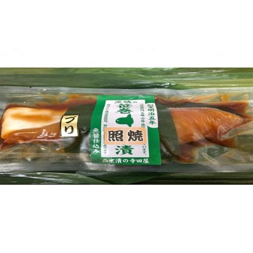 ふるさと納税 漬魚（味噌・粕等） 茨城県 常総市  完全受注・月10セット限定 寺田屋の笹巻西京漬 極 | 西京漬け 詰め合わせ 冷凍 切り身 漬魚 惣菜 ギフト 西…_3