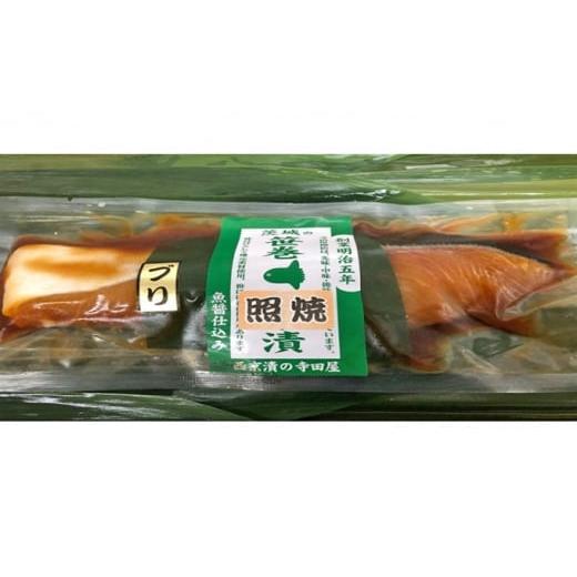 ふるさと納税 漬魚（味噌・粕等） 茨城県 常総市  完全受注・月10セット限定 寺田屋の笹巻 極 ぶり照焼6パックセット_2