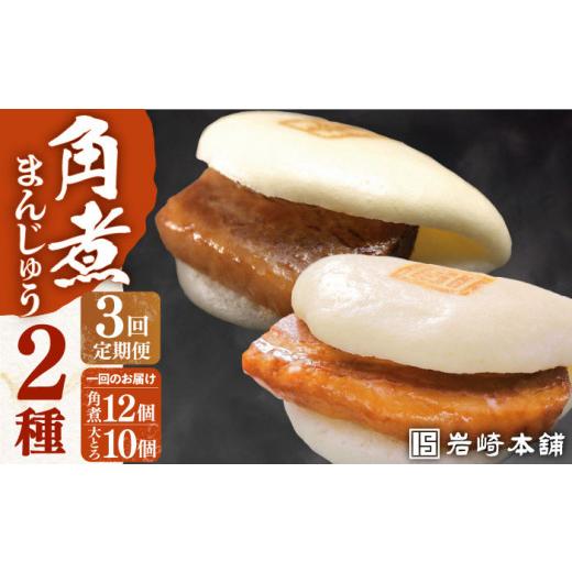 ふるさと納税 肉 長崎県 長与町 全3回定期便 化粧箱 長崎角煮まんじゅう12個＆大とろ角煮まんじゅう10個 EAB034 岩崎本舗 岩崎 角煮まん 角煮まんじゅう 大と…_1