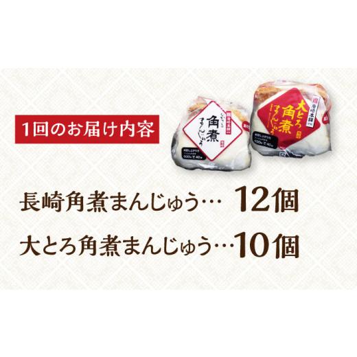ふるさと納税 肉 長崎県 長与町 全3回定期便 化粧箱 長崎角煮まんじゅう12個＆大とろ角煮まんじゅう10個 EAB034 岩崎本舗 岩崎 角煮まん 角煮まんじゅう 大と…_6
