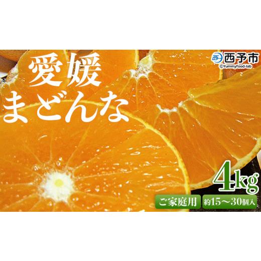 ふるさと納税 果物類 みかん 愛媛県 西予市 先行予約 紅まどんなと同品種 愛媛県西予市産 愛媛まどんな ご家庭用 約4kg 約15〜30個入り 訳あり 柑橘 果物 フ…