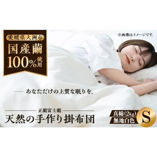 ふるさと納税 タオル・寝具 掛け布団 愛媛県 大洲市 真綿布団 快適で上質な眠りを 大洲市産国産繭100%使用 純国産近江真綿(国産シルク)布団 正絹富士絹 無…