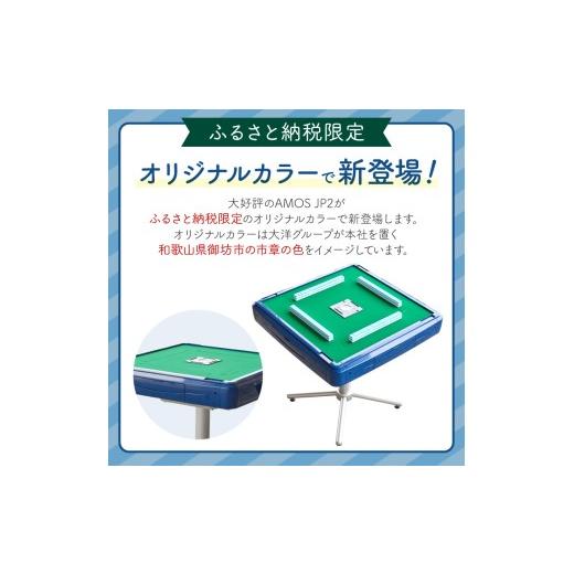 ふるさと納税 電化製品 和歌山県 御坊市 家庭用全自動麻雀卓 AMOS JP2