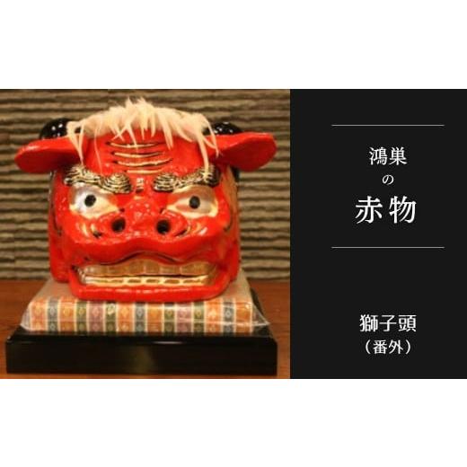 ふるさと納税 民芸品・工芸品 埼玉県 鴻巣市 鴻巣の赤物 獅子頭（番外