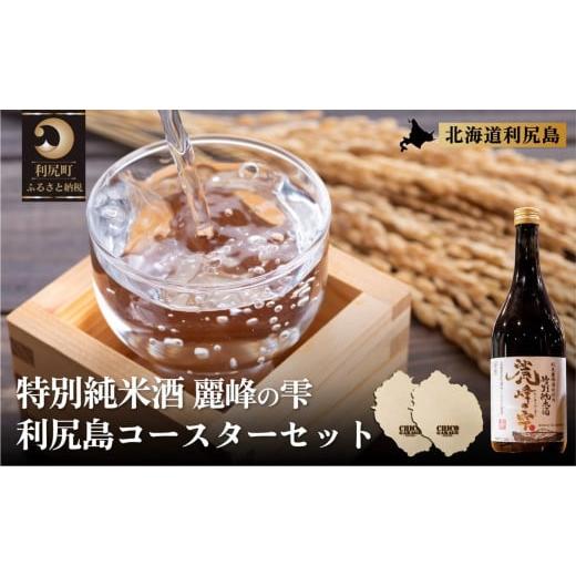 ふるさと納税 北海道 利尻町 日本酒『麗峰の雫』特別純米酒720ml×1本 利尻麗峰湧水使用 利尻島コースター2枚付 利尻麗峰湧水使用