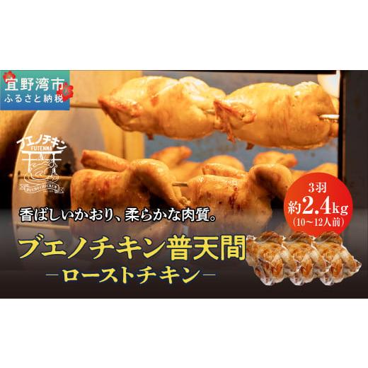 ふるさと納税 鶏肉 沖縄県 宜野湾市 沖縄定番 [ブエノチキン] 800g × 3羽 (10〜12人前) やんばる若鶏のローストチキン |沖縄県産 やんばる若鶏 鶏肉 丸焼き…