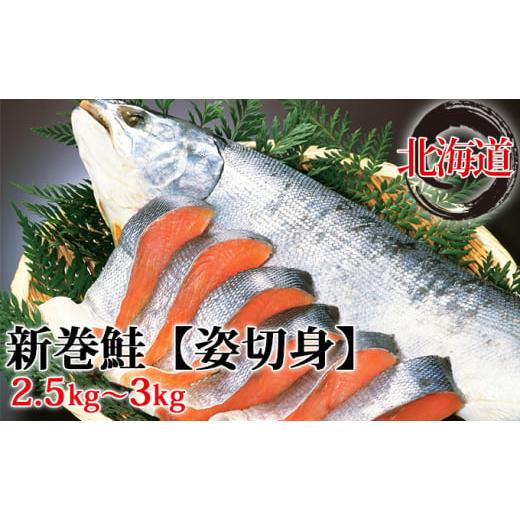 ふるさと納税 北海道 伊達市 北海道産新巻鮭[姿切身]約2.5〜3kg