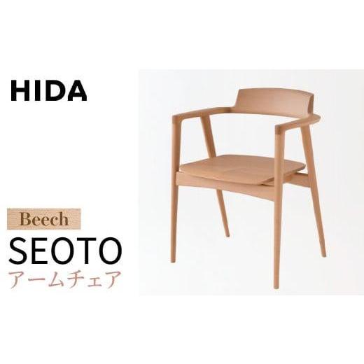 ふるさと納税 家具 岐阜県 高山市  飛騨の家具 SEOTOアームチェア KD221AB ビーチ材 | 飛騨産業 椅子 チェア 飛騨家具 木製 無垢 シンプル 家具 おしゃれ 人気…の画像
