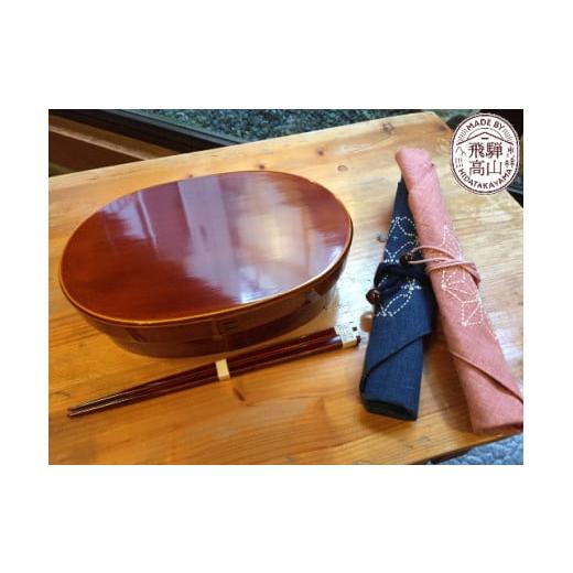 【超激レア】 ふるさと納税 岐阜県 高山市 飛騨春慶　曲げわっぱ小判弁当、箸、飛騨さしこ箸袋付 弁当箱 曲げわっぱ お弁当箱 d131 【SK6530326205】(23000円)