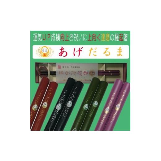 ふるさと納税 食器・グラス 箸 福井県 福井市 縁起箸「あげだるま箸（緑）+だるま箸置き（緑）」1セット A-027007の画像