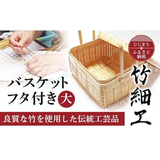 ふるさと納税 雑貨・日用品 大分県 日出町 良質な竹を使用した伝統工芸