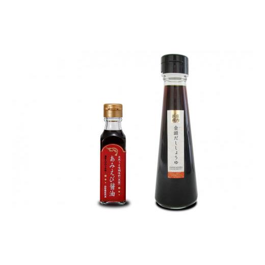 ふるさと納税 醤油 山形県 酒田市 あみえび醤油と金頭のだし醤油セット SZ0020の画像