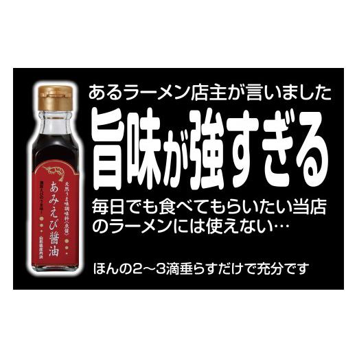 ふるさと納税 醤油 山形県 酒田市 あみえび醤油と金頭のだし醤油セット SZ0020の画像