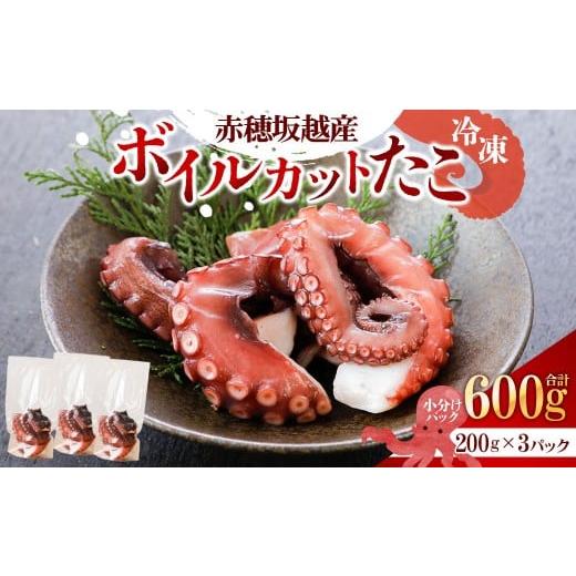 ふるさと納税 タコ 兵庫県 赤穂市 赤穂坂越産 ボイルカット たこ 約200g×3パック 合計:600g タコ 蛸 海鮮 魚介