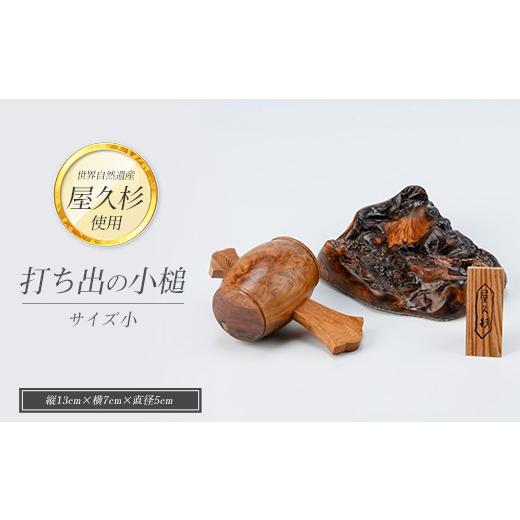 ふるさと納税 木工品・竹工品 鹿児島県 指宿市 屋久杉で創った 福を呼ぶ打ち出の小槌(小)(高橋工芸／IB074-017)_1