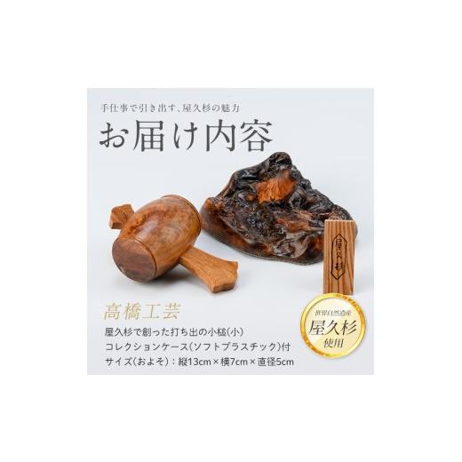 ふるさと納税 木工品・竹工品 鹿児島県 指宿市 屋久杉で創った 福を呼ぶ打ち出の小槌(小)(高橋工芸／IB074-017)_7