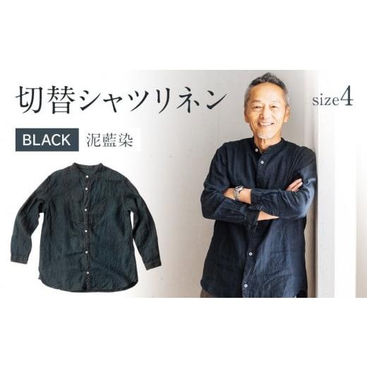 ふるさと納税 服 福岡県 大木町 手染めリネン切替シャツ サイズ4 BLACK (泥藍染)　AO053 サイズ4の画像