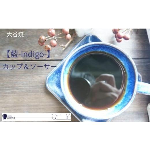 ふるさと納税 食器・グラス ティーカップ 徳島県 鳴門市 大谷焼 藍-indigo- カップ＆ソーサー（大西陶器） 伝統工芸 陶器 カップ おしゃれ コーヒー 紅茶 大谷…の画像