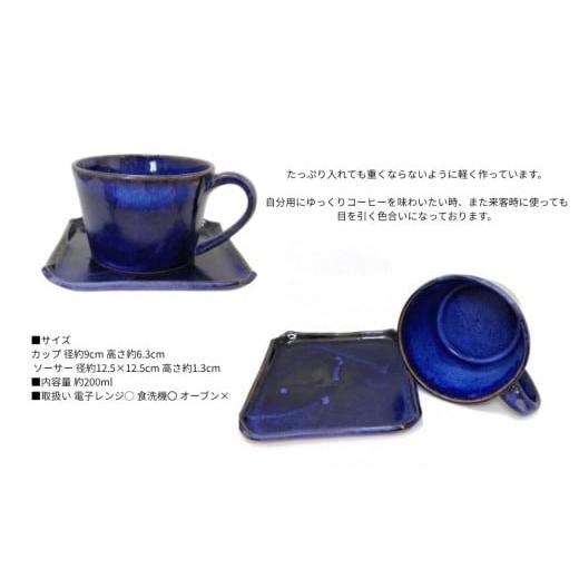 ふるさと納税 食器・グラス ティーカップ 徳島県 鳴門市 大谷焼 藍-indigo- カップ＆ソーサー（大西陶器） 伝統工芸 陶器 カップ おしゃれ コーヒー 紅茶 大谷…の画像