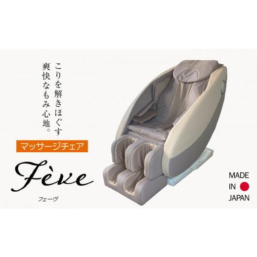 ふるさと納税 雑貨・日用品 長野県 木島平村  マッサージチェア フェーヴ A600-01 | 日用品 家電 マッサージチェア フェーヴ 長野県 木島平村 信州の画像