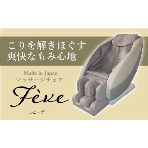 ふるさと納税 雑貨・日用品 長野県 木島平村  マッサージチェア フェーヴ A600-01 | 日用品 家電 マッサージチェア フェーヴ 長野県 木島平村 信州の画像