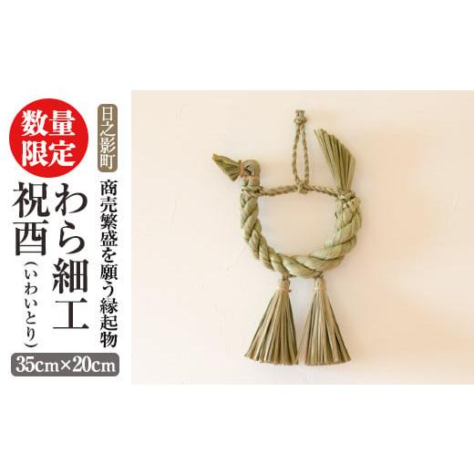ふるさと納税 伝統技術 宮崎県 日之影町 わら細工 祝酉(35cm×20cm)縁起物 装飾 工芸品 民芸品 手作り WR004 株式会社たくぼ_1