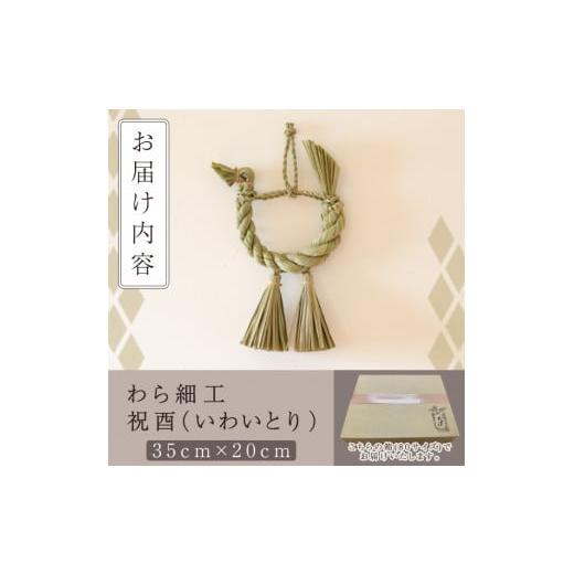 ふるさと納税 伝統技術 宮崎県 日之影町 わら細工 祝酉(35cm×20cm)縁起物 装飾 工芸品 民芸品 手作り WR004 株式会社たくぼ_5