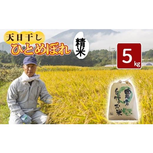 ふるさと納税 米 ひとめぼれ 岩手県 八幡平市 令和7年産 新米 11月中旬発送開始予定 天日干し米 ひとめぼれ 精米 5kg / 伊藤一夫 こめ 米 コメ お米 おこめ …