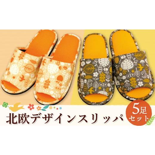 ふるさと納税 織物・繊維品 山形県 鮭川村 北欧デザインスリッパ キナリ×オレンジ5足セット キナリ×オレンジ5足セット