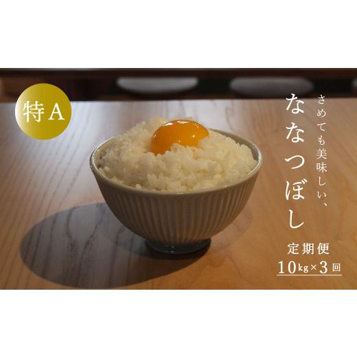 ふるさと納税 米 北海道 当麻町  令和8年産先行受付 長谷川農園ななつぼし10kg（3回コース） 定期便の画像