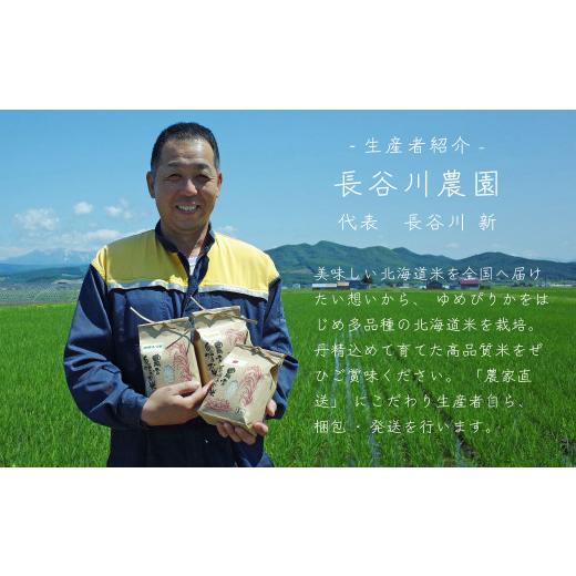 ふるさと納税 米 北海道 当麻町  令和8年産先行受付 長谷川農園ななつぼし10kg（3回コース） 定期便の画像
