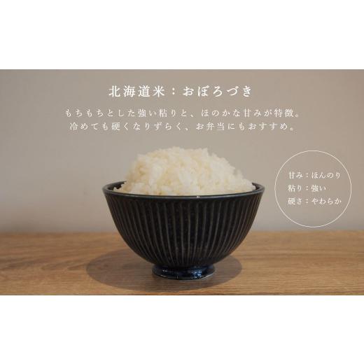 ふるさと納税 米 北海道 当麻町  令和８年産先行受付 長谷川農園おぼろづき10kg（3回コース） 定期便の画像