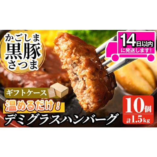 ふるさと納税 鹿児島県 姶良市 a563 「かごしま黒豚さつま」デミグラスハンバーグ1.5kg(150g×10パック)鹿児島県産黒豚「かごしま黒豚さつま」の豚肉をしっと…