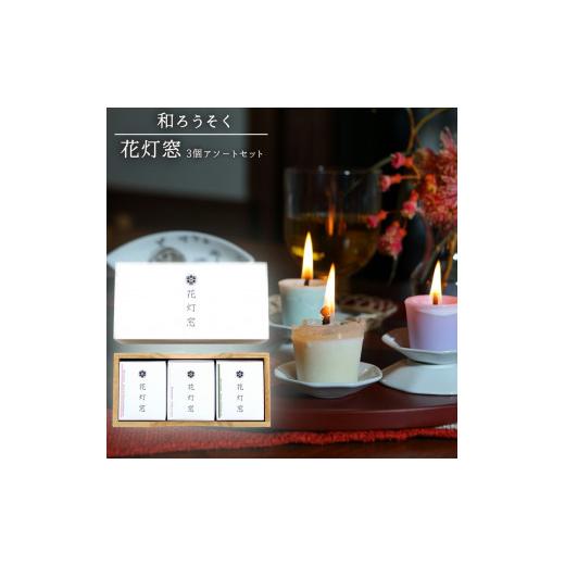 ふるさと納税 雑貨・日用品 埼玉県 伊奈町 和蝋燭 花灯窓 3個アソートセット(グリーン ピンク アイボリー) 桐箱入り 町田ローソク